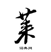 莱万加盟巴萨 莱万加盟巴萨