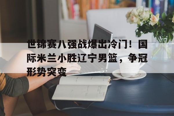  国际米兰比赛视频 